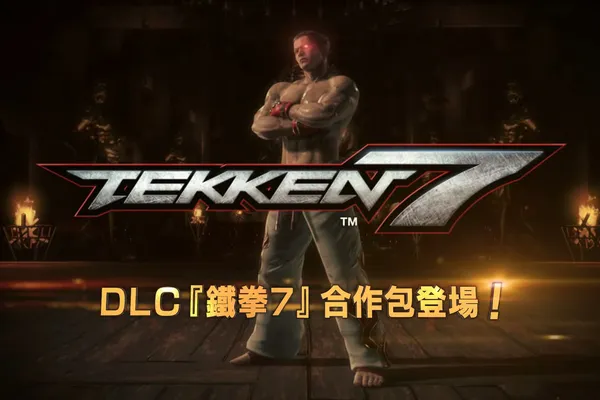 「Virtua Fighter 5 Ultimate Showdown」 繁體中文版 正式推出 DLC3 全新“鐵拳7”DLC合作包,陣容豪華無違和感!