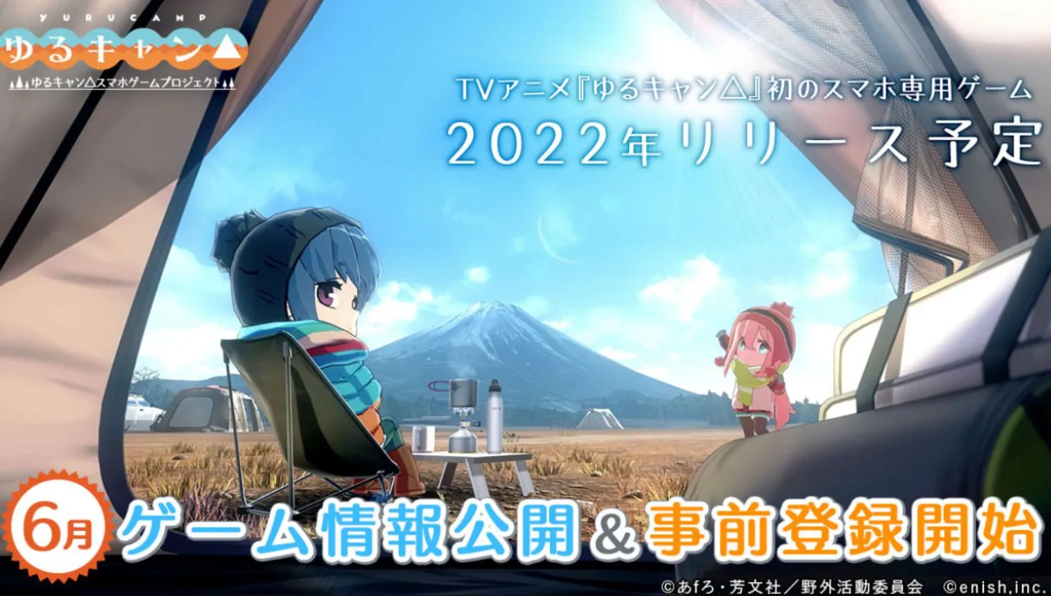 《搖曳露營△》改篇的手机游戏-释出宣传影片!