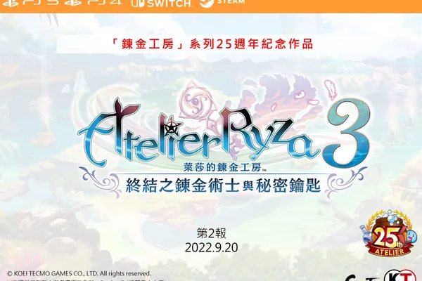 『萊莎的鍊金工房3 ~終結之鍊金術士與秘密鑰匙~ 』TGS2022公開情報匯總!博斯本次也會加入冒險隊伍!