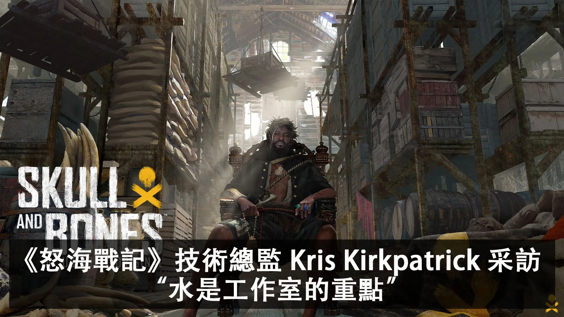 《怒海戰記》Ubisoft 新加坡工作室技術總監 Kris Kirkpatrick 採訪,水是工作室的重點