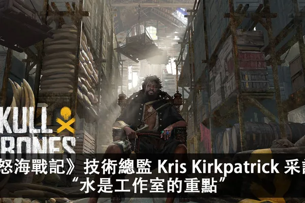 《怒海戰記》Ubisoft 新加坡工作室技術總監 Kris Kirkpatrick 採訪,水是工作室的重點