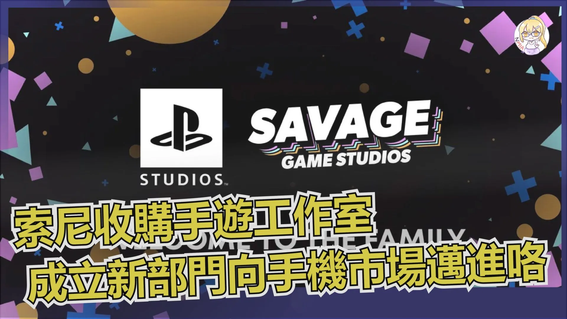 索尼收購 Savage Game Studio 成立新部門向手機市場邁進!