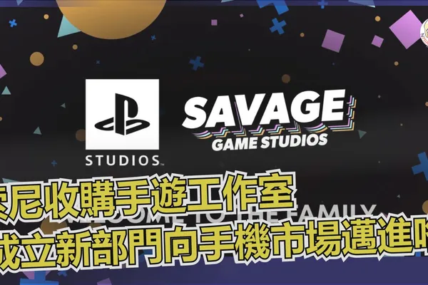 索尼收購 Savage Game Studio 成立新部門向手機市場邁進!