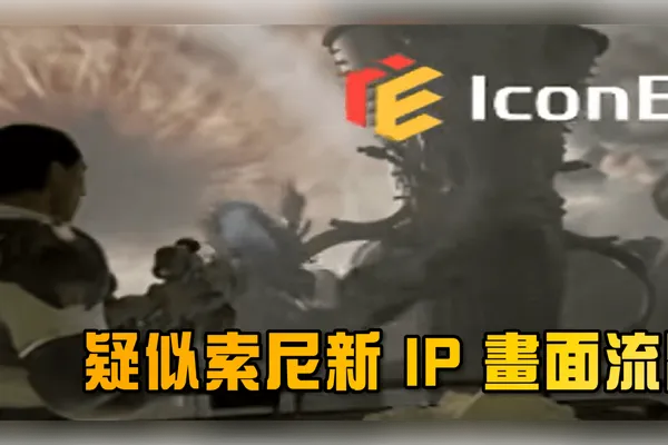疑似索尼新 IP 早期開發中畫面流出