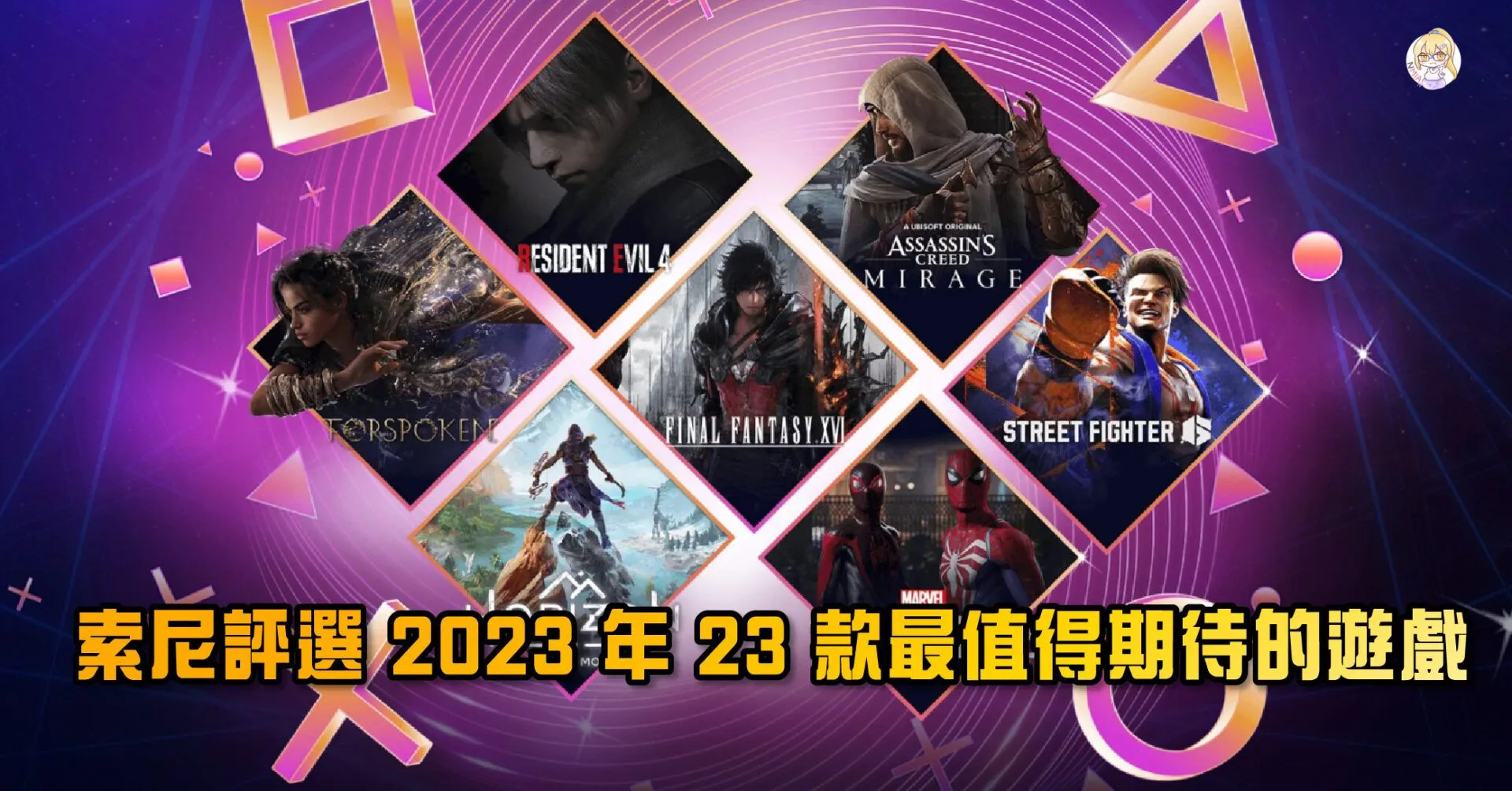 索尼 PlayStation 評選 2023 年內 23 款最值得期待的遊戲
