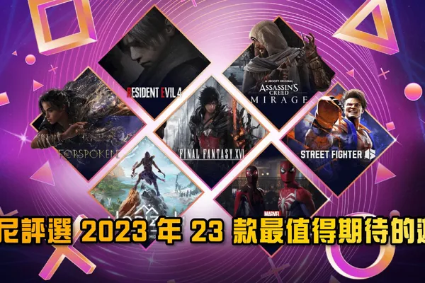 索尼 PlayStation 評選 2023 年內 23 款最值得期待的遊戲