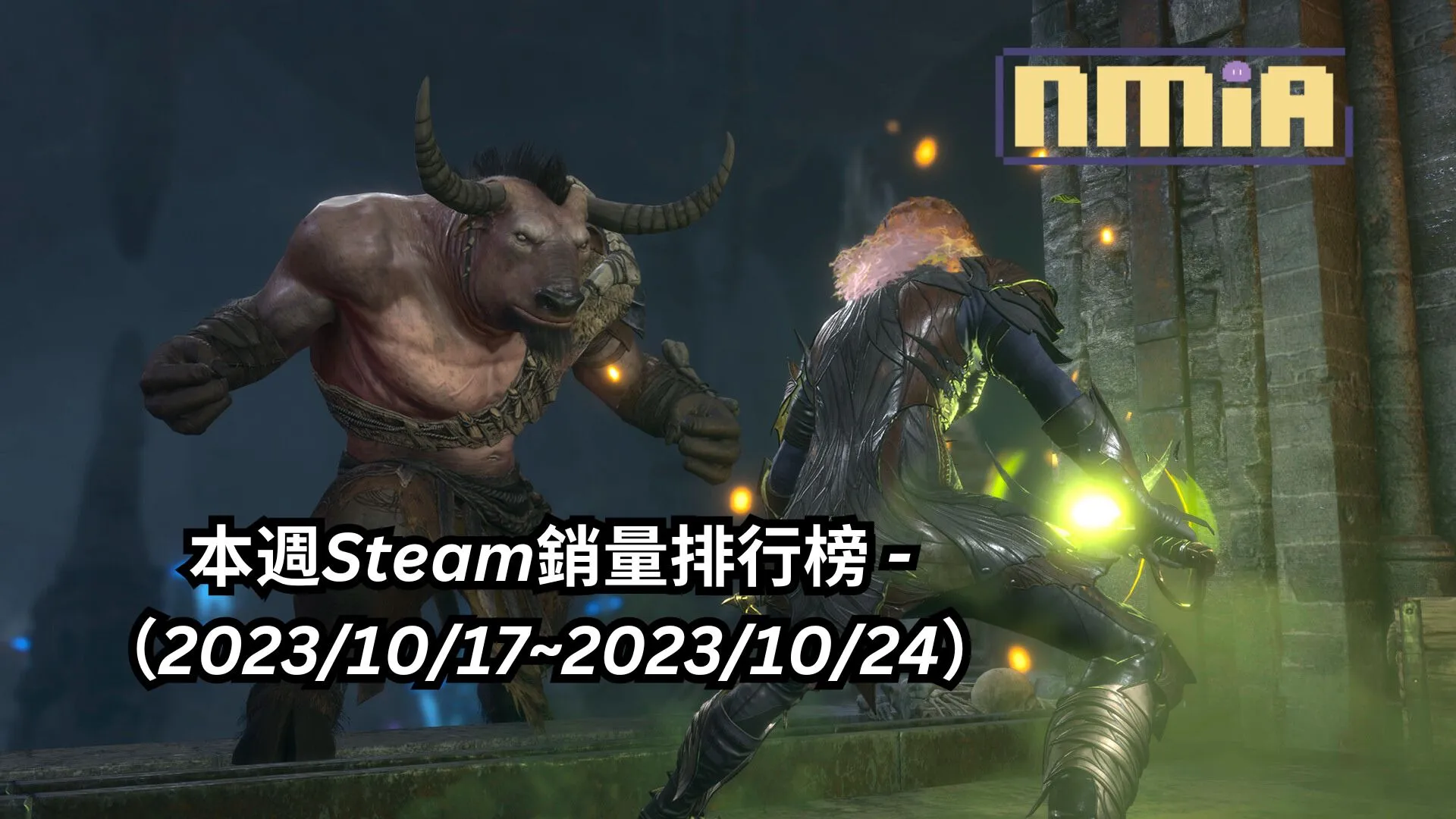 本週Steam銷量排行榜 -(2023/10/17~2023/10/24)