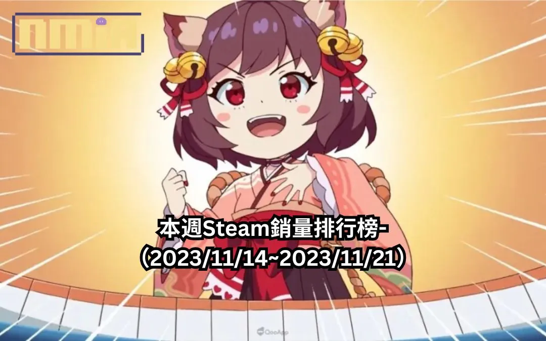 本週Steam銷量排行榜-(2023/11/14~2023/11/21)