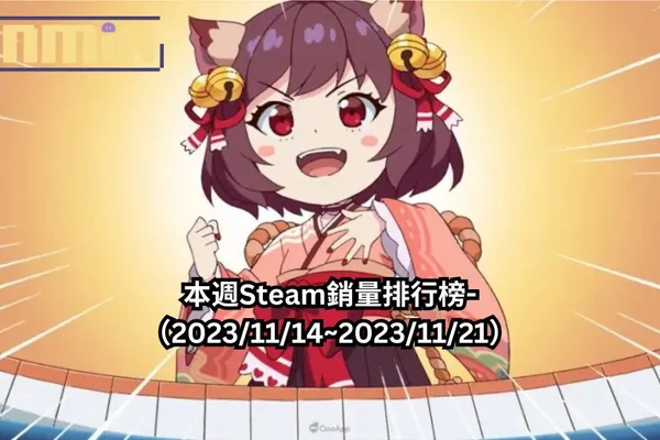 本週Steam銷量排行榜-(2023/11/14~2023/11/21)