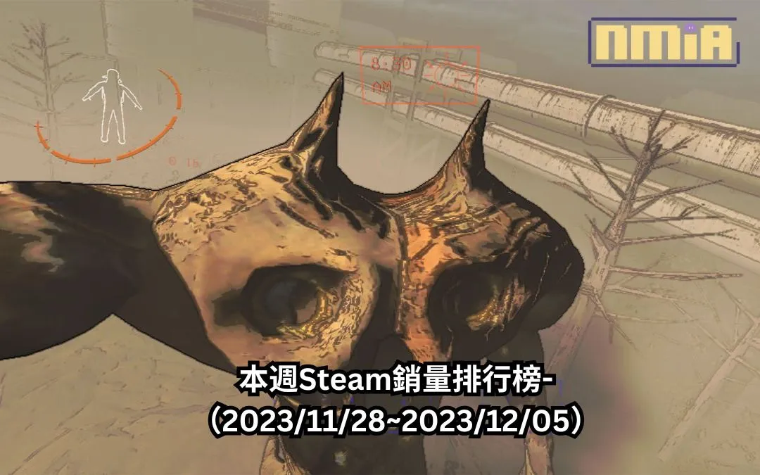 本週Steam銷量排行榜-(2023/11/28~2023/12/05)