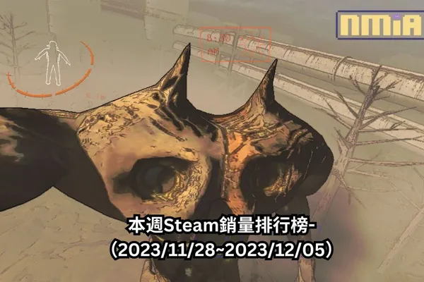 本週Steam銷量排行榜-(2023/11/28~2023/12/05)
