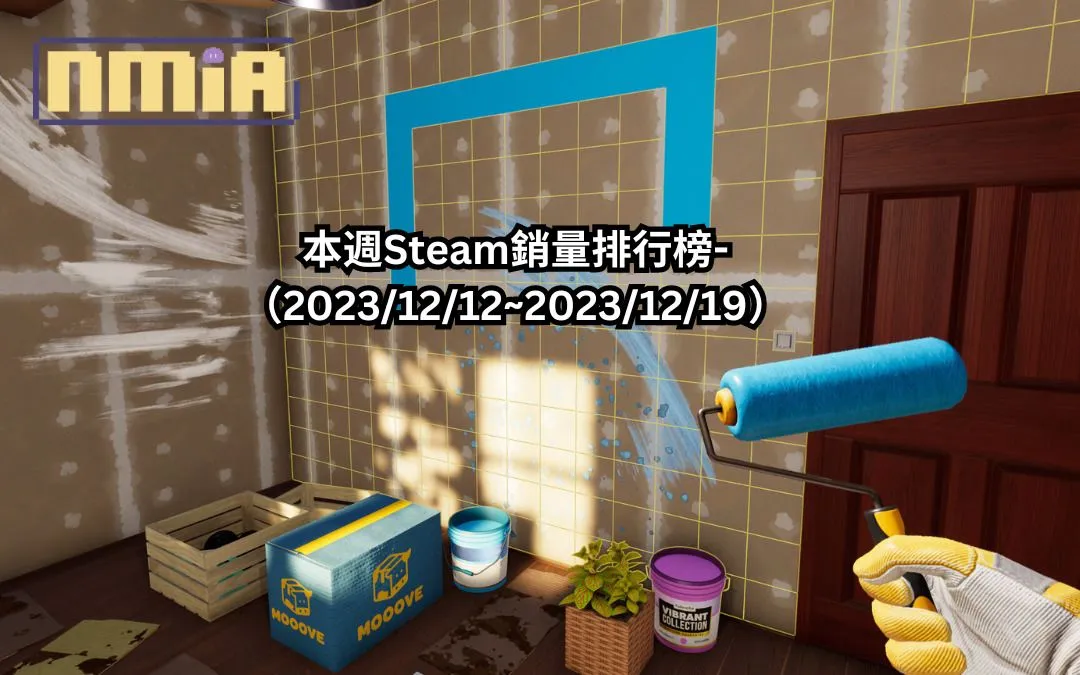 本週Steam銷量排行榜-(2023/12/12~2023/12/19)