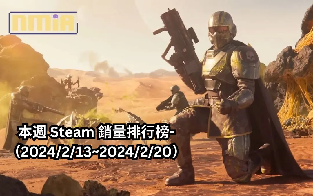 本週 Steam 銷量排行榜-(2024/2/13~2024/2/20)