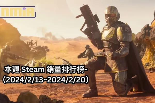 本週 Steam 銷量排行榜-(2024/2/13~2024/2/20)