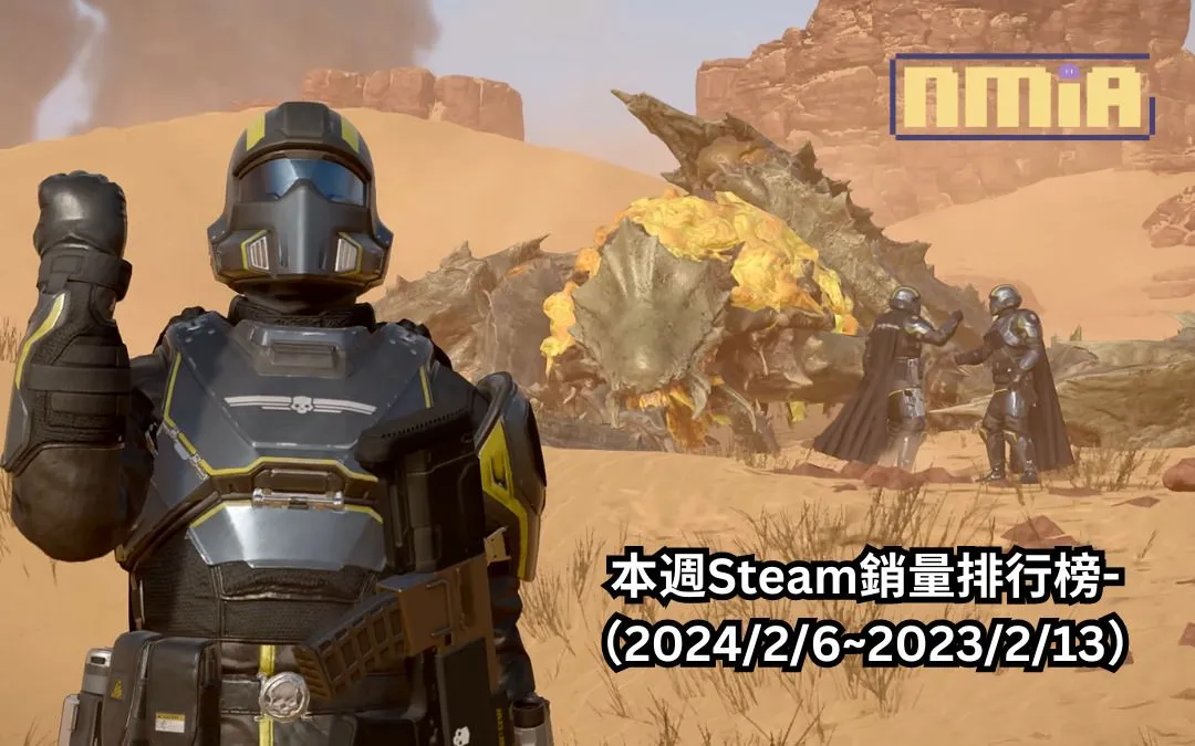 本週 Steam 銷量排行榜-(2024/2/6~2023/2/13)