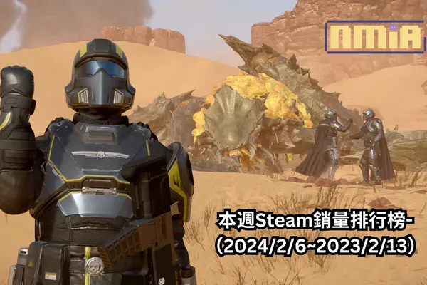 本週 Steam 銷量排行榜-(2024/2/6~2023/2/13)