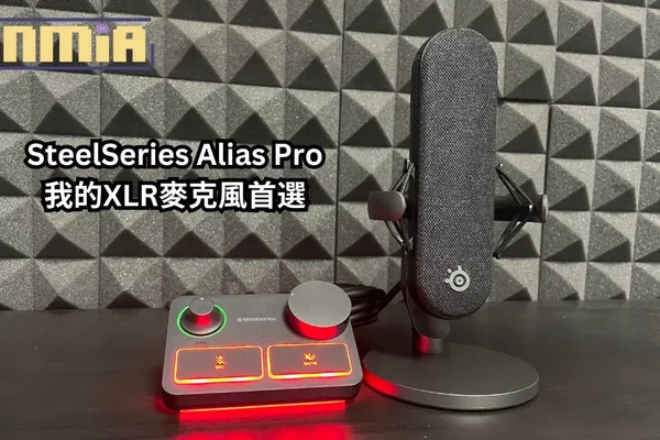 【評測】SteelSeries Alias Pro ——我的XLR麥克風首選