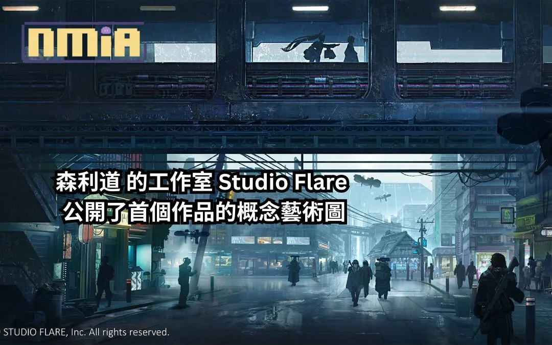 原《蒼翼默示錄》系列製作人 森利道 的工作室 Studio Flare 公開了首個作品的概念藝術圖