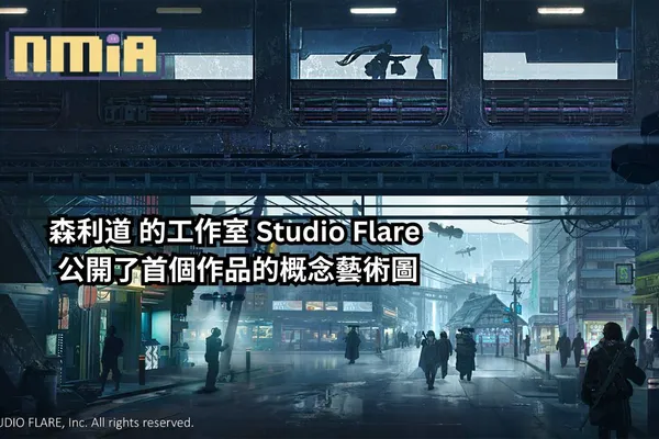 原《蒼翼默示錄》系列製作人 森利道 的工作室 Studio Flare 公開了首個作品的概念藝術圖