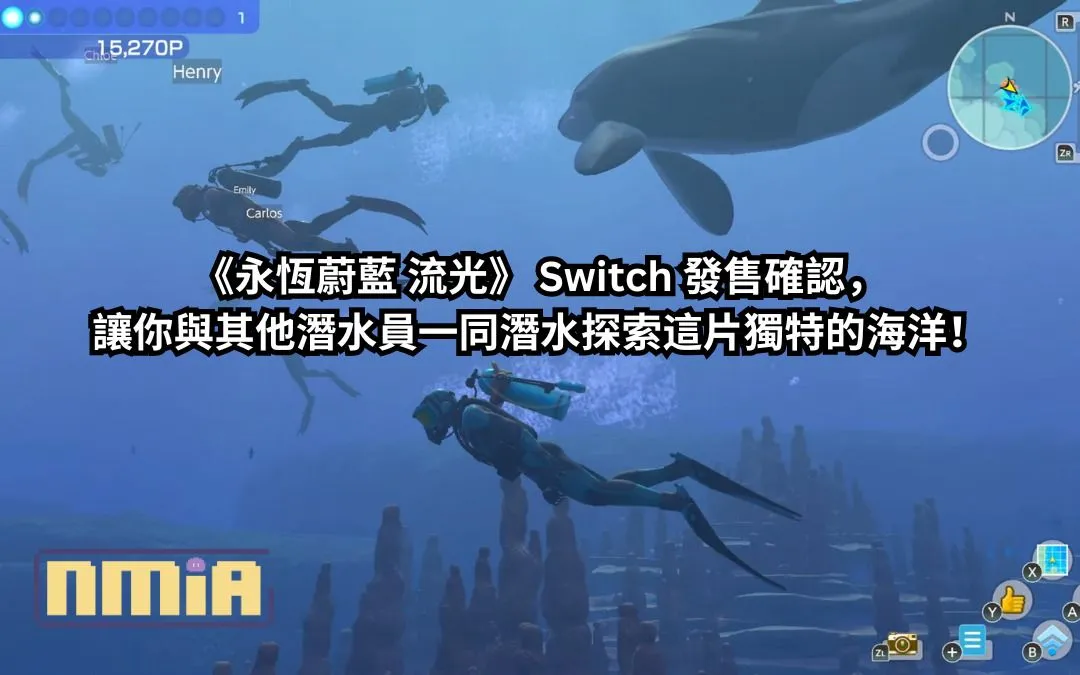 潛水已久終於浮出水面啦!《永恆蔚藍 流光》 Switch 發售確認,讓你與其他潛水員一同潛水探索這片獨特的海洋!