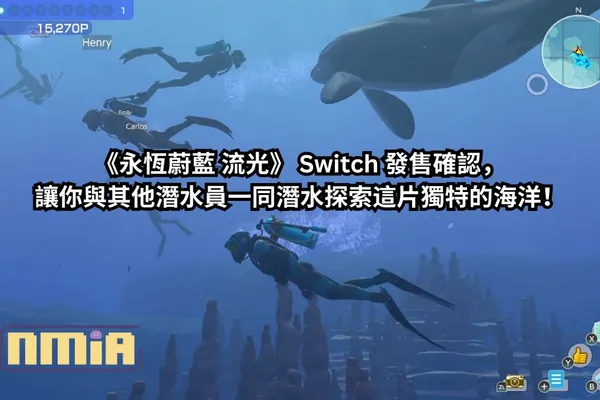 潛水已久終於浮出水面啦!《永恆蔚藍 流光》 Switch 發售確認,讓你與其他潛水員一同潛水探索這片獨特的海洋!