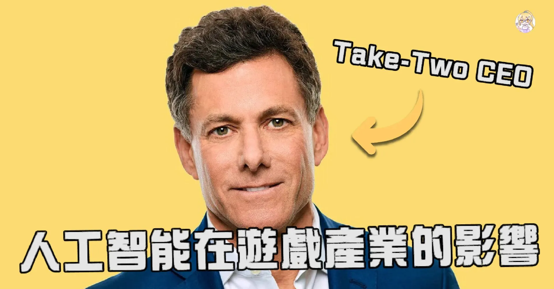 Take-Two CEO 認為 人工智能 將提高遊戲行業的門檻