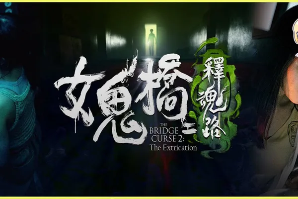 電影改編遊戲續作《女鬼橋二 釋魂路》現Steam頁面,帶你再一次體驗校園驚悚