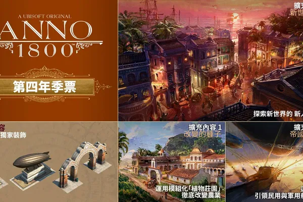 《美麗新世界 1800》第 4 季通行證帶你勇闖新世界