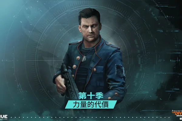 《全境封鎖2》第 10 季「力量的代價」登場