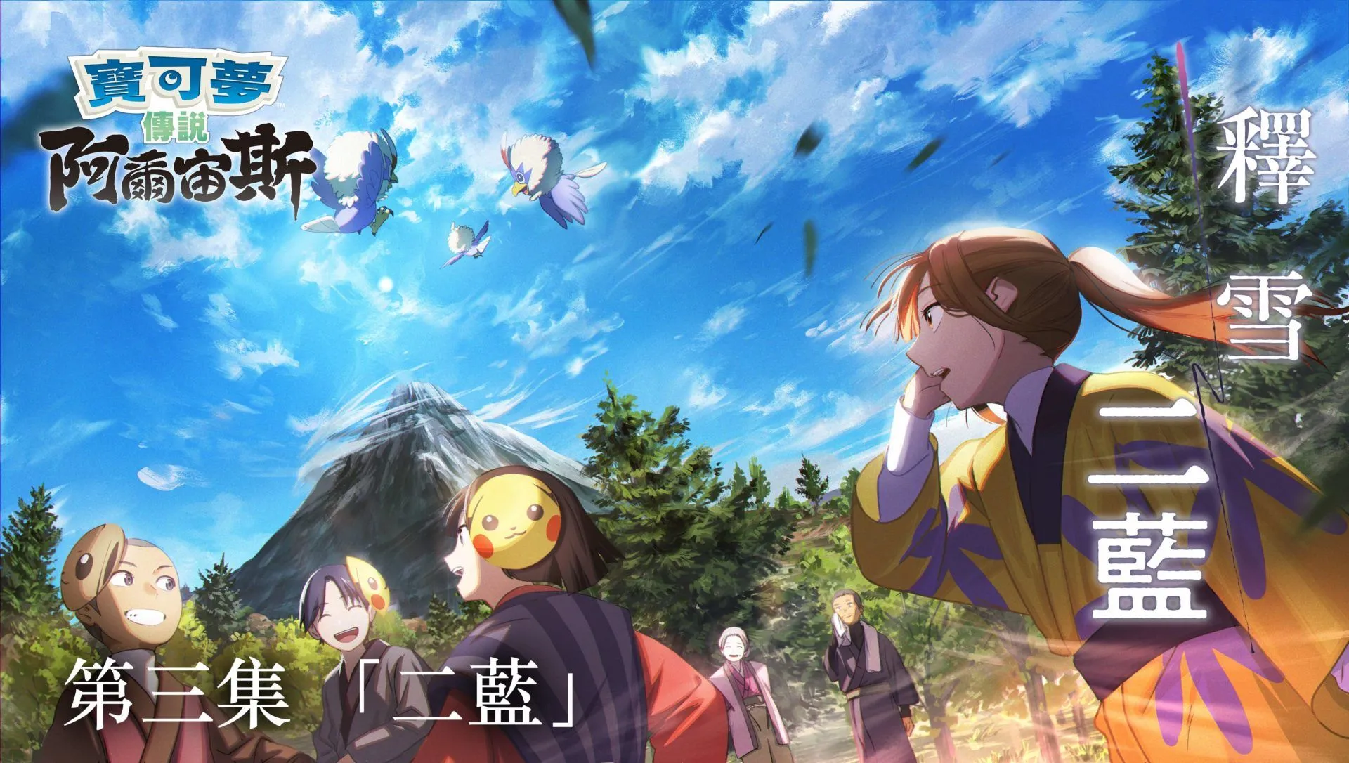 《寶可夢傳說 阿爾宙斯》原創網路動畫 《釋雪二藍》最後一集公開! 可獲贈遊戲內道具「異色咒狐面具」!