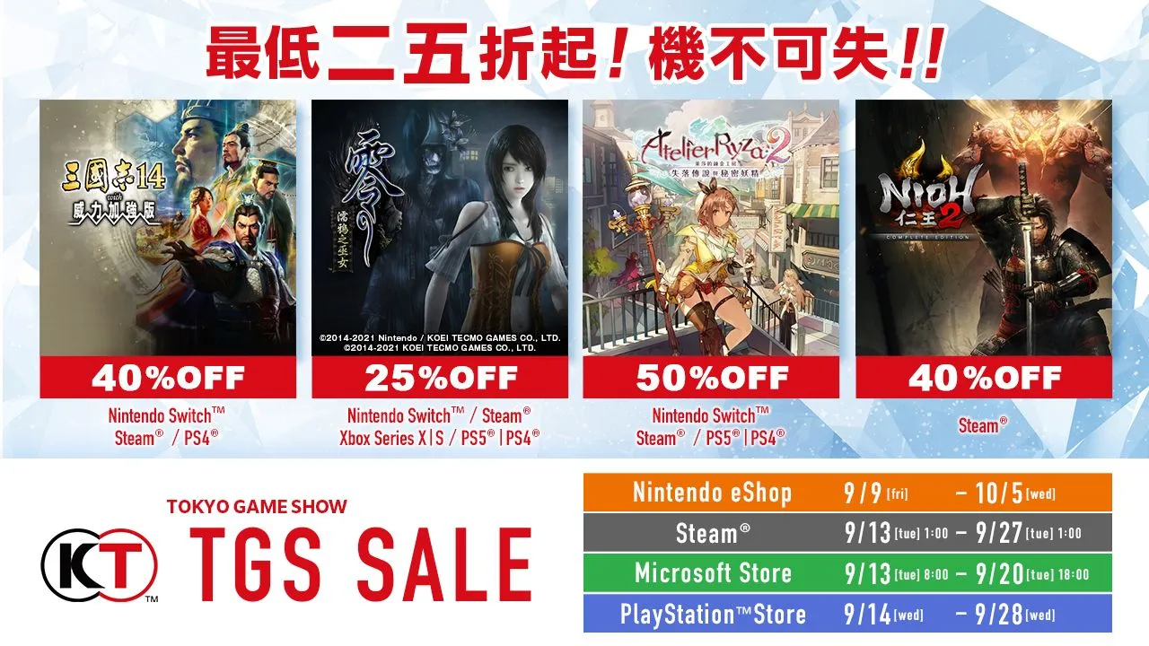 KOEI TECMO「TGS SALE」開跑!多款強檔人氣遊戲最低折扣 25 折起
