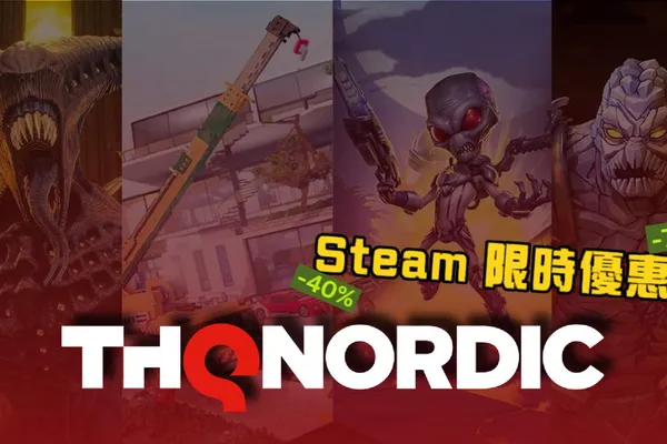 THQ Nordic 數款佳作 Steam 限時優惠中 最高達 75% 折扣