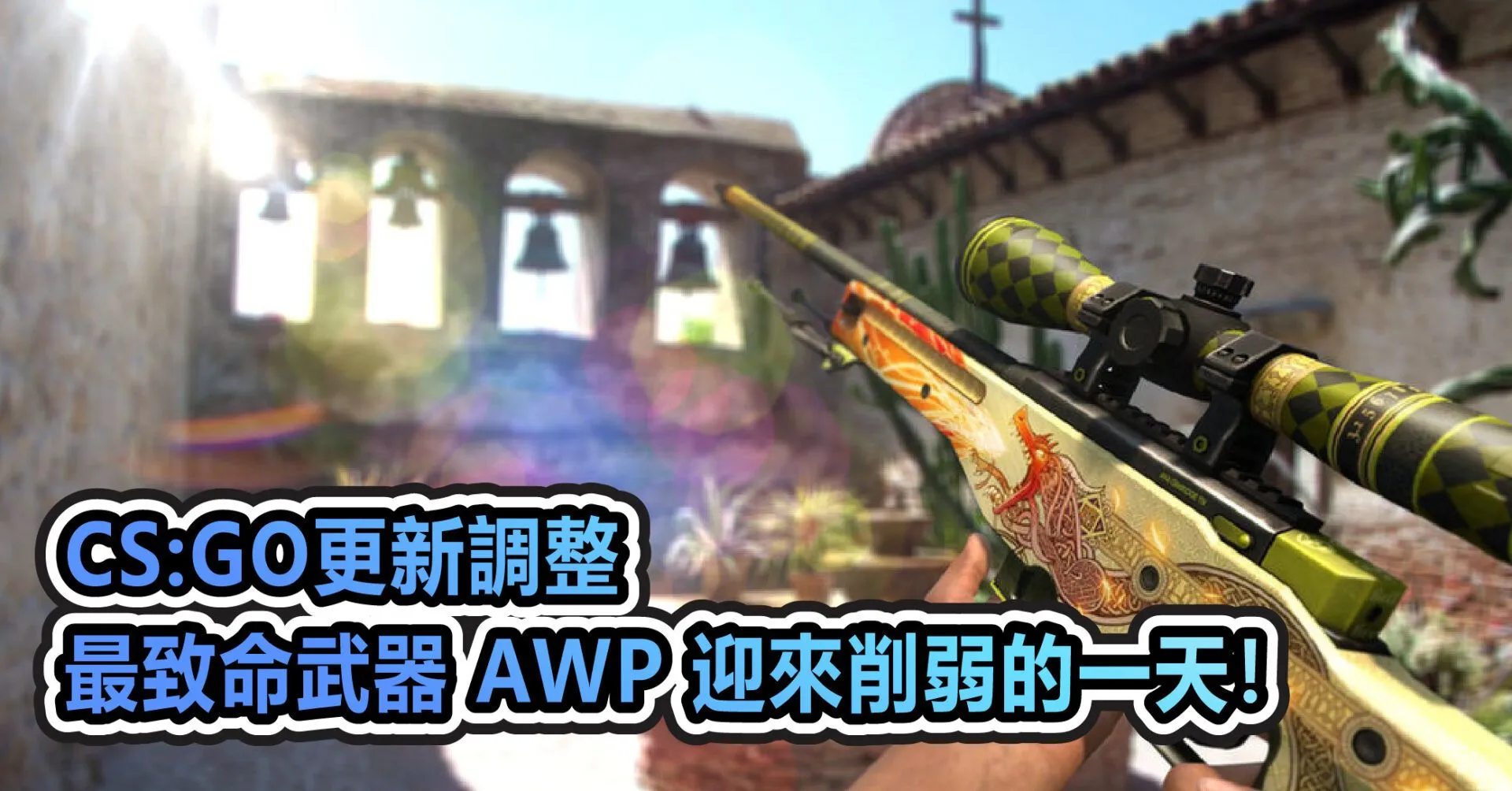 CS:GO更新調整 最致命武器 AWP 迎來削弱的一天!