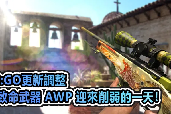 CS:GO更新調整 最致命武器 AWP 迎來削弱的一天!