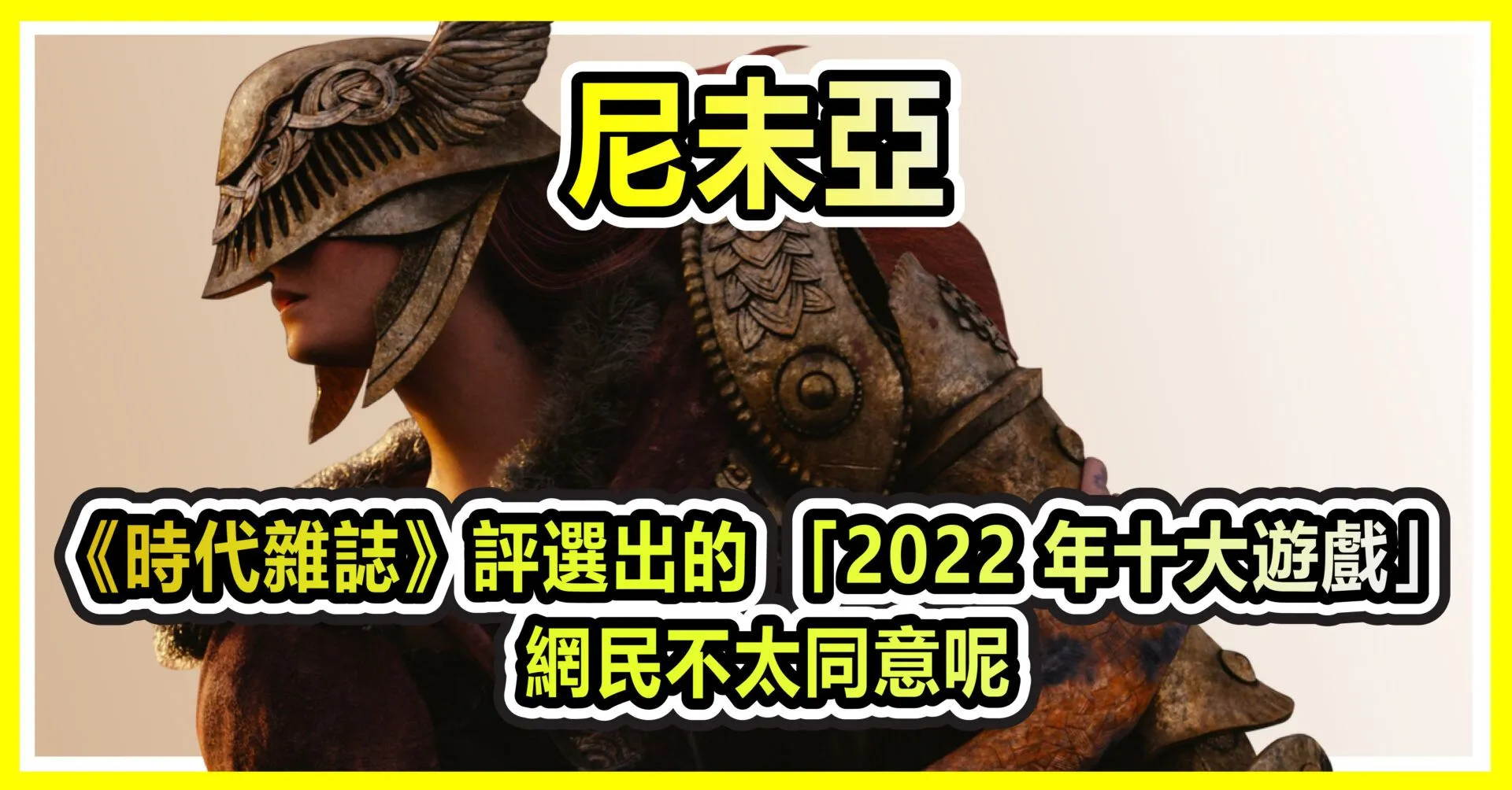 《時代雜誌》評選出的 「2022 年十大遊戲」 網民不太同意呢