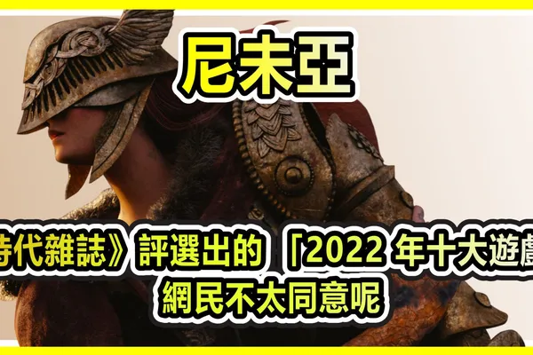 《時代雜誌》評選出的 「2022 年十大遊戲」 網民不太同意呢