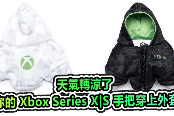 天氣轉涼了 快為你的 Xbox Series X|S 手把穿上外套吧