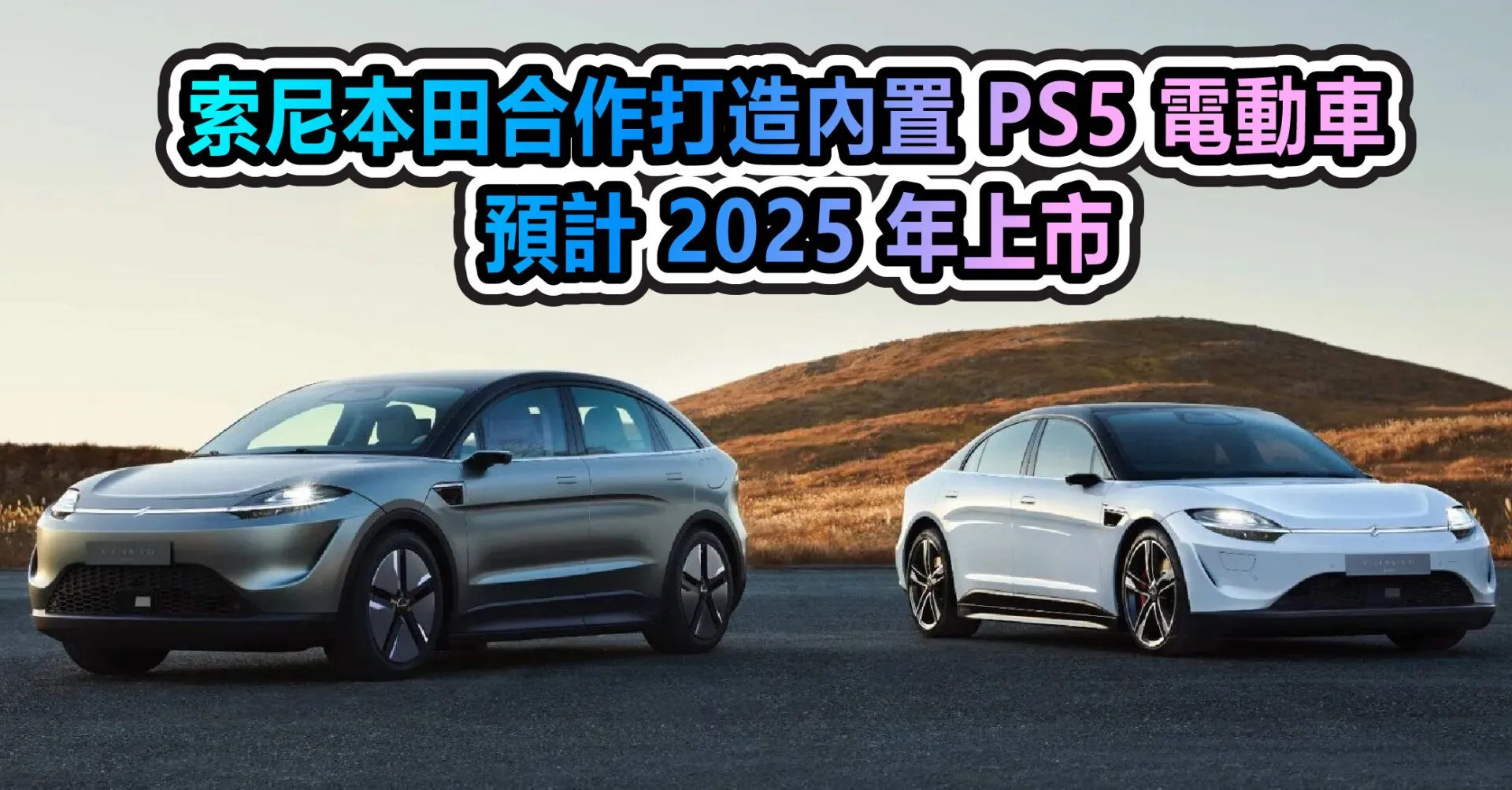 索尼本田合作打造內置 PS5 電動車 預計 2025 年上市
