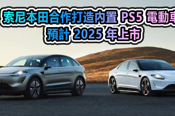 索尼本田合作打造內置 PS5 電動車 預計 2025 年上市