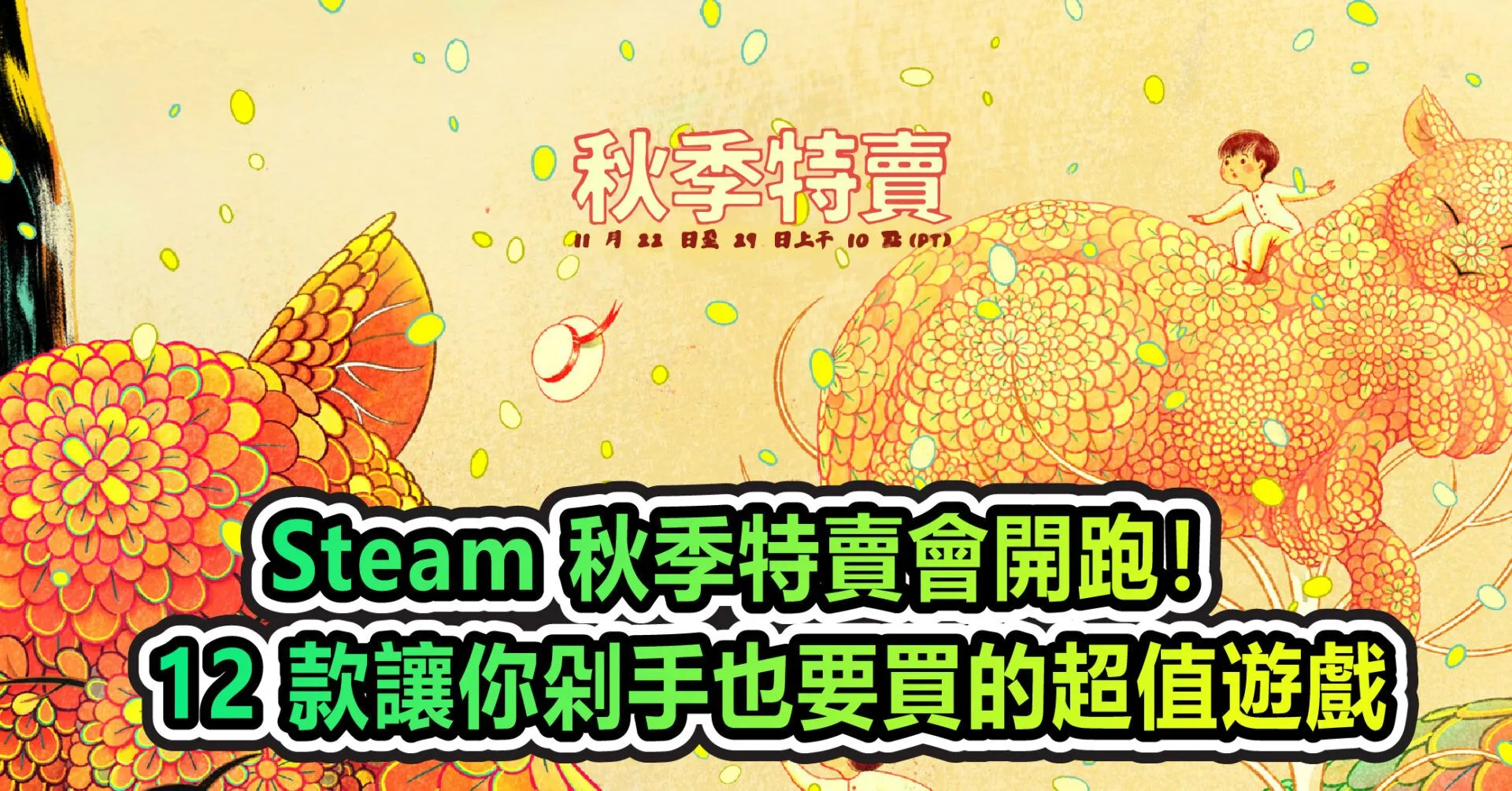 Steam 秋季特賣會開跑!《碧血狂殺 2》等 12 款讓你剁手也要買的超值遊戲