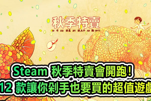 Steam 秋季特賣會開跑!《碧血狂殺 2》等 12 款讓你剁手也要買的超值遊戲