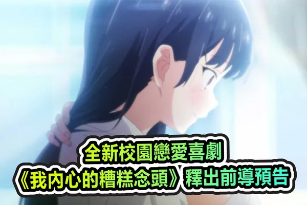 全新校園戀愛喜劇《我內心的糟糕念頭》釋出前導預告 預計 2023 年 4 月開播