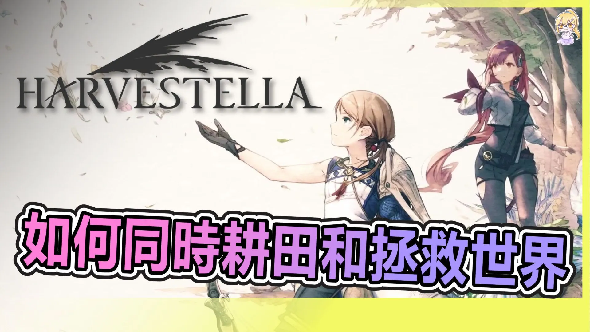《收穫之星》遊戲評測:新手向玩法簡單的生活模擬 RPG