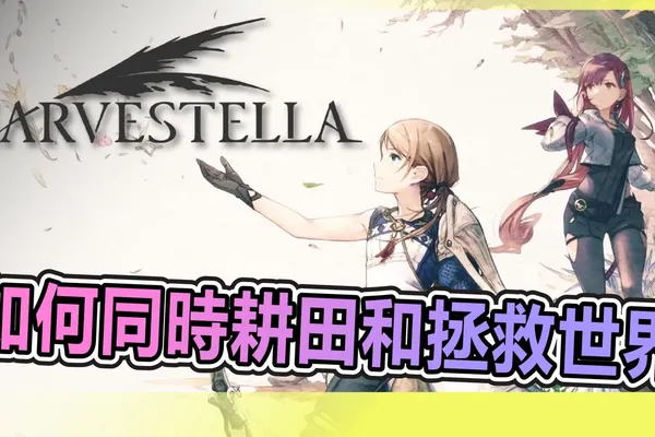 《收穫之星》遊戲評測:新手向玩法簡單的生活模擬 RPG