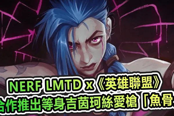 NERF LMTD x《英雄聯盟》合作推出等身吉茵珂絲愛槍「魚骨」