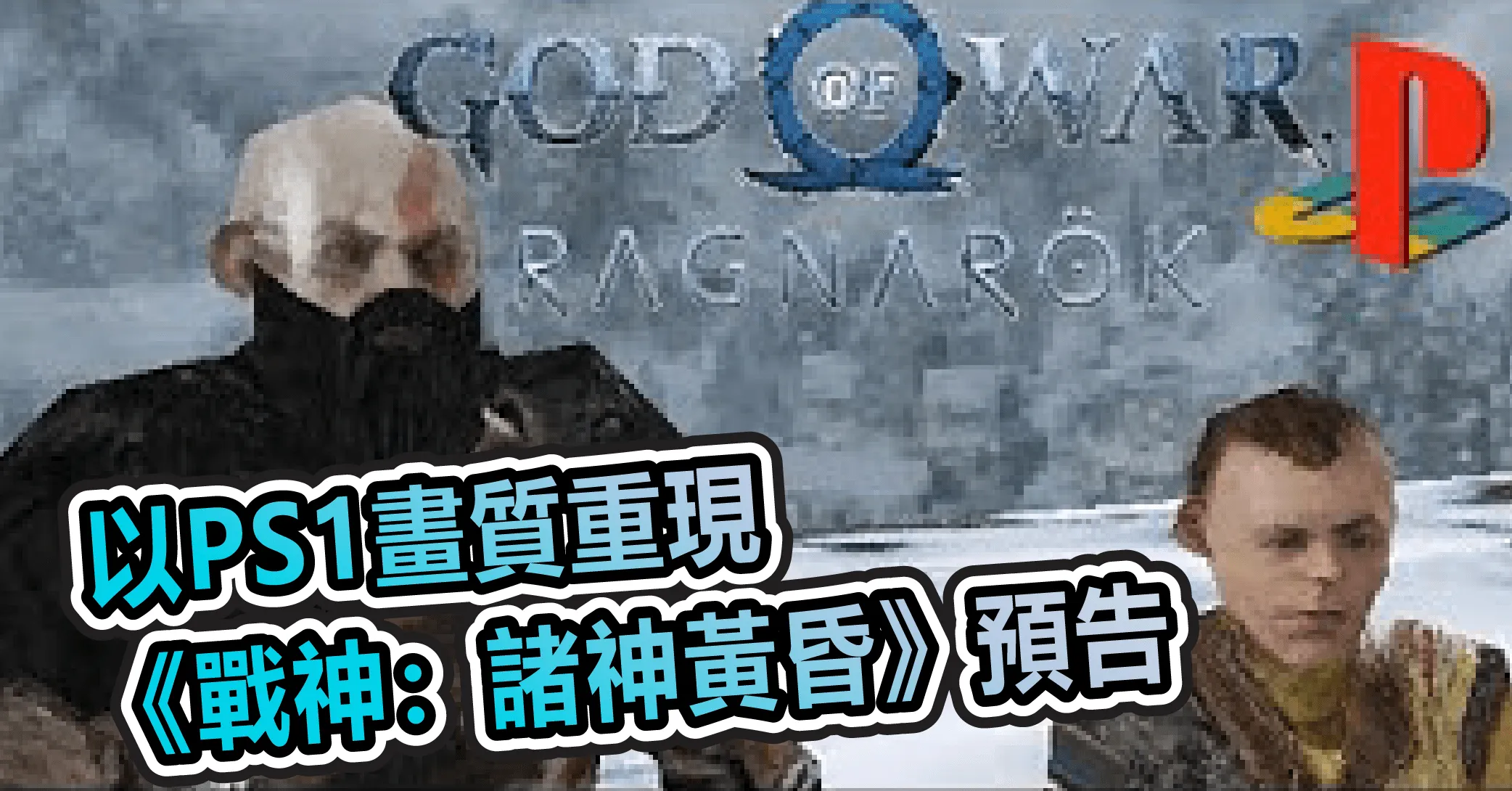 粉絲以PS1畫質重現《戰神:諸神黃昏》預告 父子兩人立體感十足