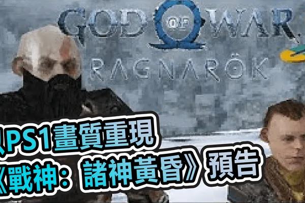 粉絲以PS1畫質重現《戰神:諸神黃昏》預告 父子兩人立體感十足