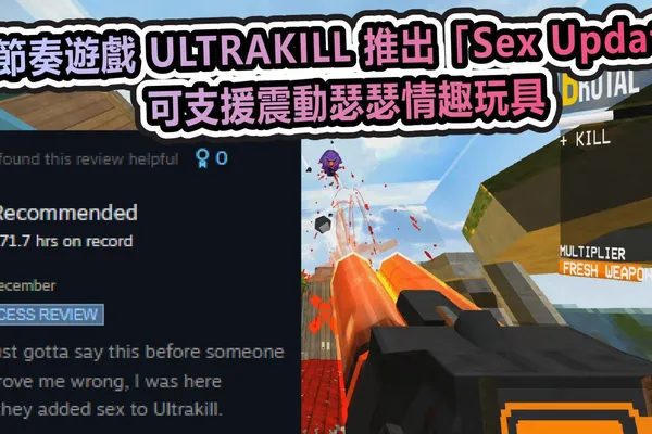 快節奏遊戲 ULTRAKILL 推出「Sex Update」 可支援震動瑟瑟情趣玩具
