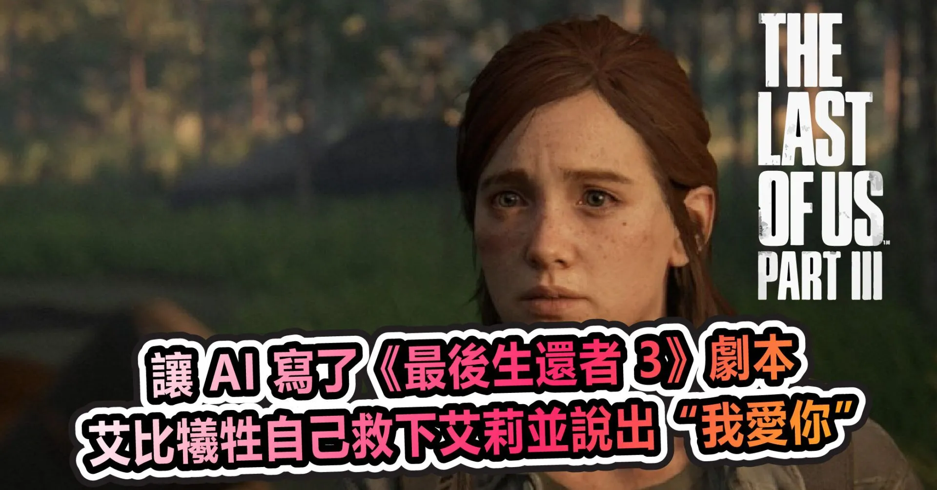 讓 AI 寫了《最後生還者 3》劇本 艾比犧牲自己救下艾莉並說出“我愛你”