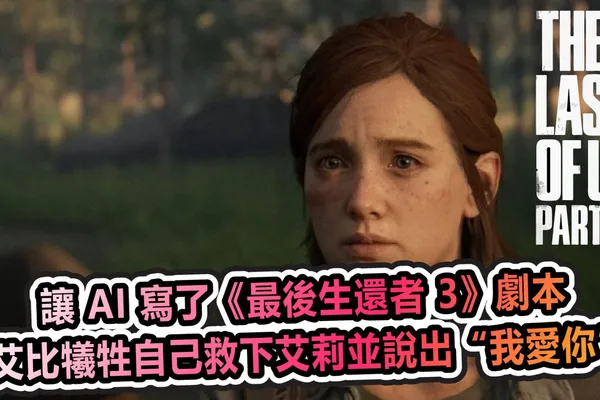 讓 AI 寫了《最後生還者 3》劇本 艾比犧牲自己救下艾莉並說出“我愛你”